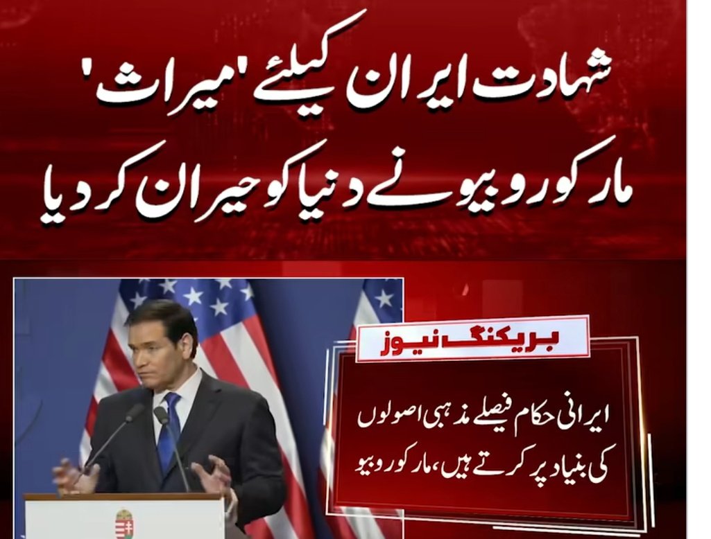 saharF_pak's tweet photo. ✨رہبریت اور ولایت ملت تشیع کی طاقت ہے

شہادت ایران کیلئے 'میراث' مارکو روبیو نے دنیا کو حیران کردیا۔  

#Iran #Conflict #MiddleEast #BreakingNews https://t.co/CjX836dFrG