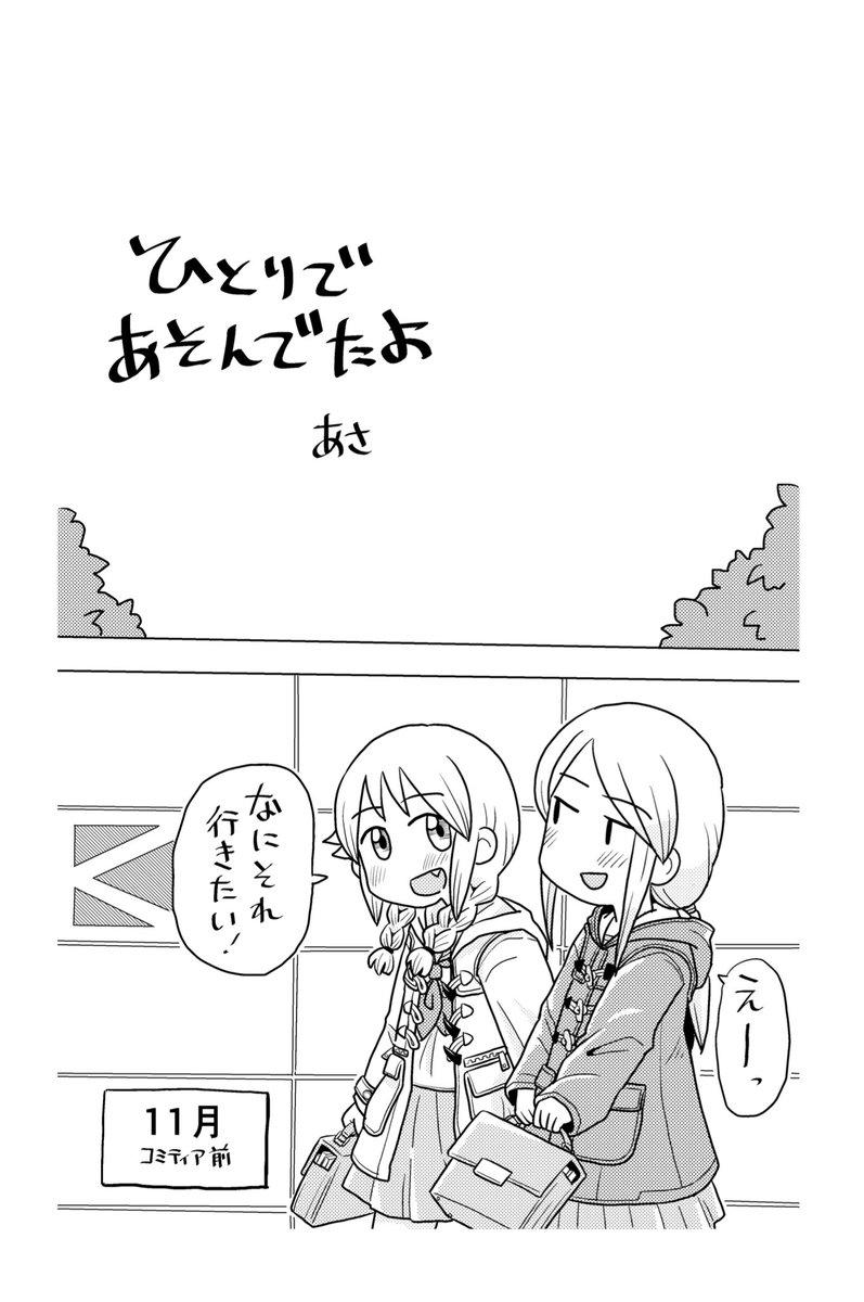 2/22開催コミティア155の新刊「ひとりであそんでたよ」完成しました!主人公のひかりが初の同人誌を作って友達のももことコミティアに初参加する話です!友達と何かをするのって楽しいなっていうお話!にちゃんとなっていたら嬉しいです!ぜひ読みに来てください!え12bとんはねboxにて頒布予定です!