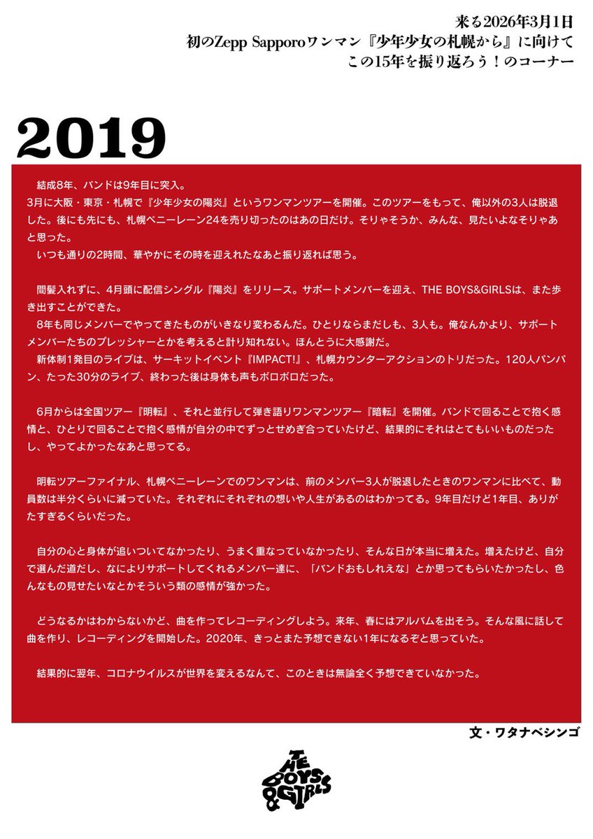 THE_BOYS_GIRLS's tweet photo. 【#ボイガルルックバック】

2019.

----

15周年を迎えるボイガル、
自身最大の挑戦。

2026年3月1日(日)
Zepp Sapporo 単独公演

THE BOYS&amp;GIRLS
『#少年少女の札幌から』

各プレイガイド
チケット発売中
https://t.co/V2BYJqsT8g

15:30開場/16:30開演
------ https://t.co/98FW4CHDVM