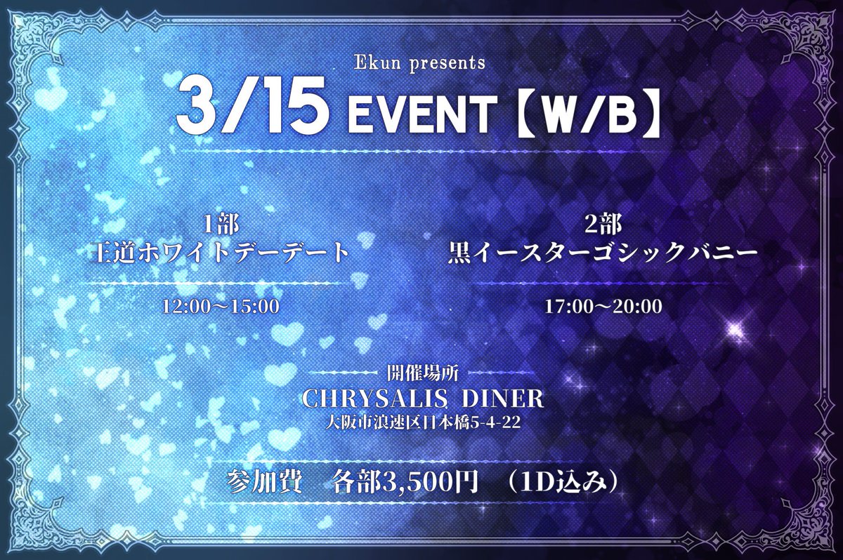 Ekun presents ⟡.·*.
3/15 EVENT 【W/B】

キャストとおしゃべりとお料理を楽しむイベント詳細お待たせしました‼︎

ゲスト
▷椿(<a href="/Tubaki9071/">椿/JUNK0208</a>)
▷めいろ( <a href="/tokunaga618/">めいろ</a> )
▷クラウン( <a href="/nero_clown/">CL⇔ROWN / ボドゲシェフ</a> )
▷ハスキ(<a href="/NoSub02/">依代のハスキ</a> )

特典付ご予約DMにてただいまより開始させていただきます‼︎