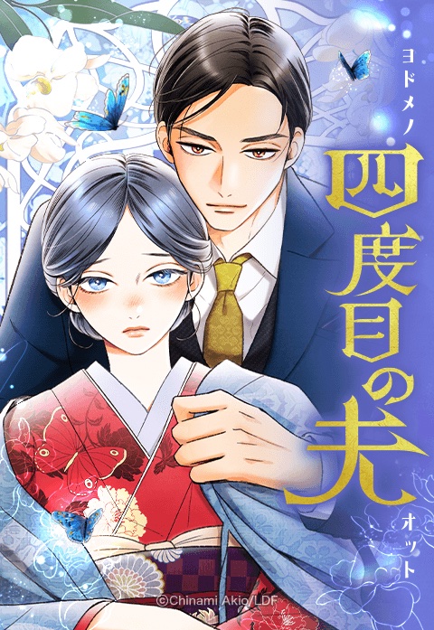 tateyomi_award's tweet photo. 🏅事務局特別賞【演出賞】
「四度目の夫」

▼選評と受賞コメントはこちら
https://t.co/jHMYPjr18k

#タテ読みマンガアワード https://t.co/qUX6xvultY