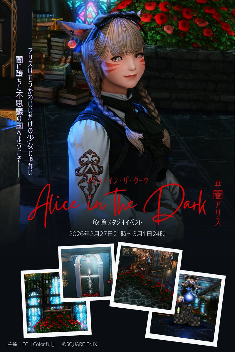 本日こちらにしばらくお邪魔します𐂂⋆*𖧷 #闇アリス 様