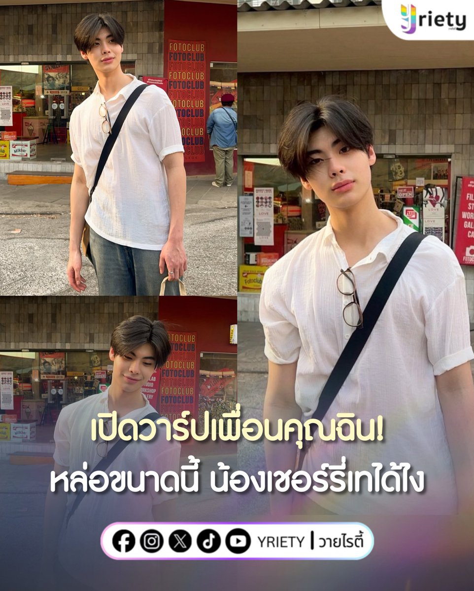 เปิดวาร์ปเพื่อนคุณฉิน! ในซีรีส์อาจจะเป็นหนุ่มเนิร์ด(?) ชื่อ "โต้ง" แต่ในชีวิตจริงเป็นหนุ่มฮอต ชื่อ "ธีร์ ธีรติ" น้า ~ 😝 ว่าแต่หล่อขนาดนี้ น้องเชอรี่เทได้ไงคะเนี่ย 🤧💘
.
ภาพจาก : tthi_eks
.
#Yriety 
#tthi_eks