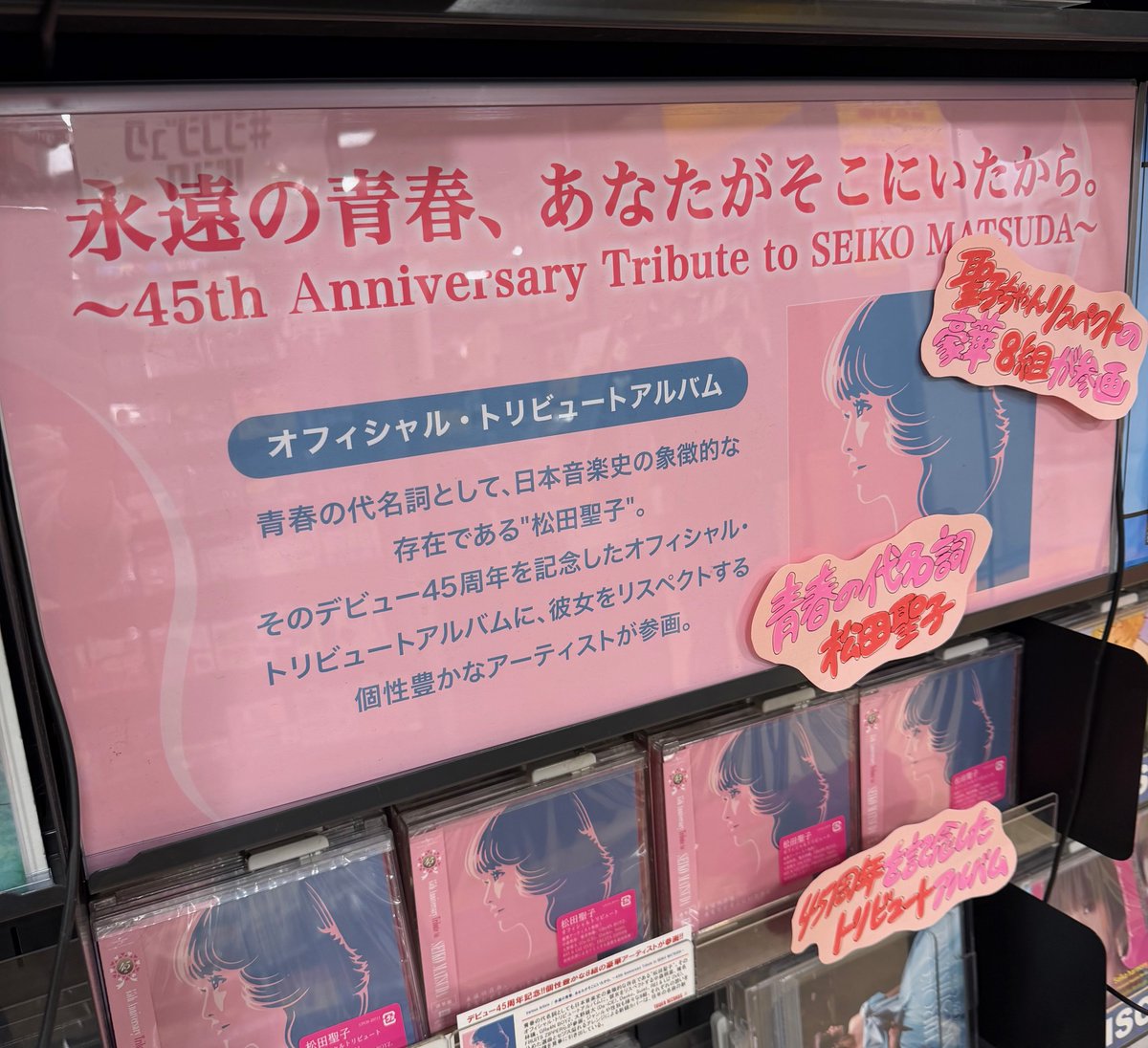 松田聖子】 松田聖子トリビュートアルバム 『永遠の青春、あなたがそこ