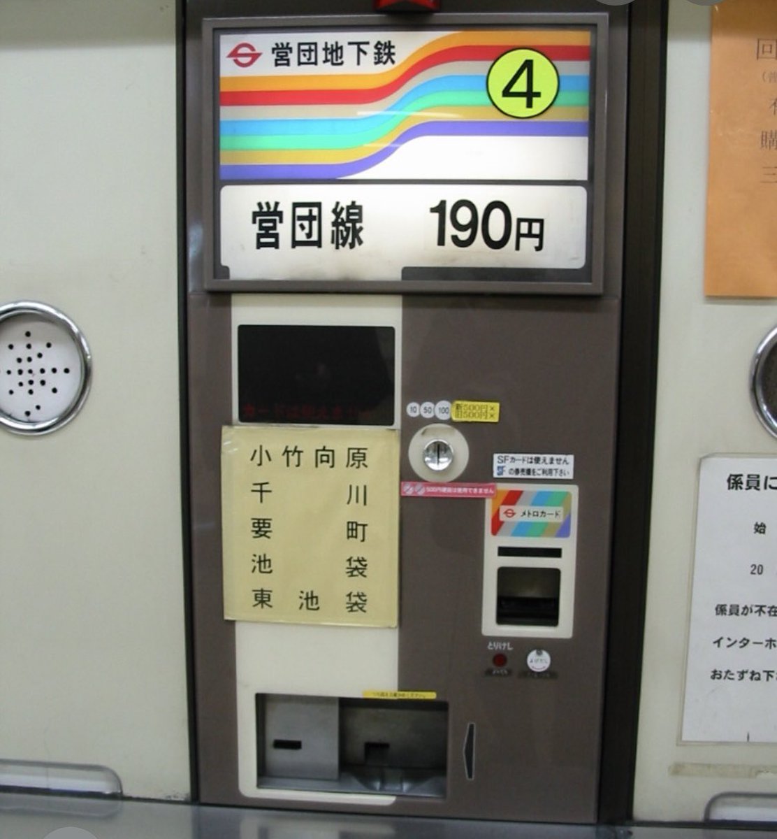 営団地下鉄時代の券売機（懐かしい） 数十年しかたっていないのに 進化