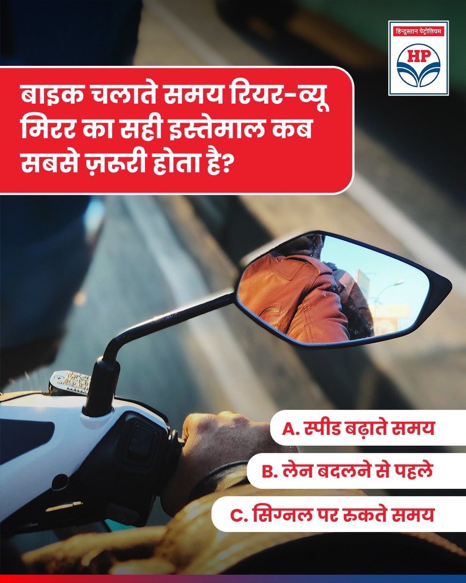 HPCL's tweet image. बाइक चलाते समय रियर-व्यू मिरर आपकी सुरक्षा का अहम हिस्सा है। 🏍️

आप क्या सोचते हैं?

A. स्पीड बढ़ाते समय
B. लेन बदलने से पहले
C. सिग्नल पर रुकते समय

अपना जवाब कमेंट में लिखें 👇

@HardeepSPuri @PetroleumMin @TheSureshGopi @Secretary_MoPNG @neerajmittalias 

#BikeSafety