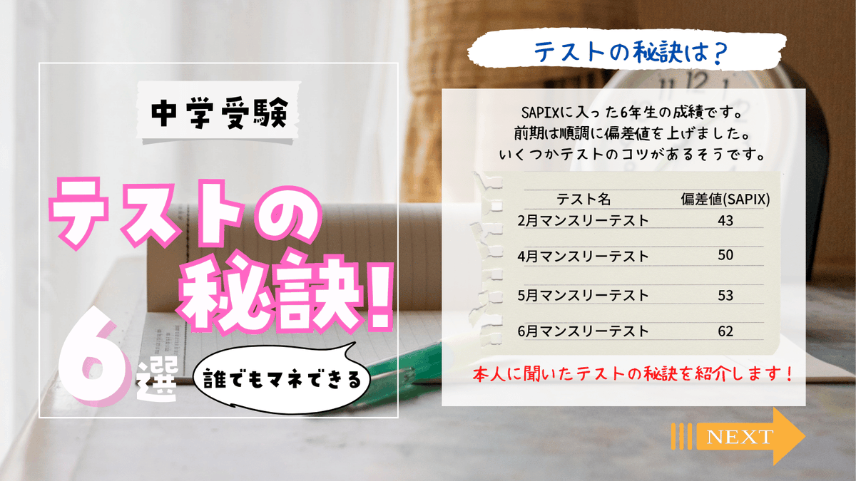 SAPIX6年生、 偏差値43 → 62 に上がった息子の 「テストのやり方」を