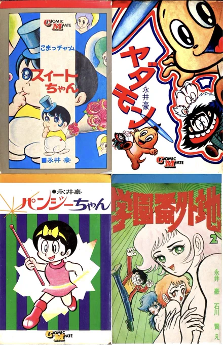 #昭和漫画館
永井豪師匠のコミックメイト刊行作品❣️
学園番外地は表紙の通り、石川賢師匠との共作❣️
他は初期の作品……コミックメイト、発売してくれてありがとうでガス❣️ 