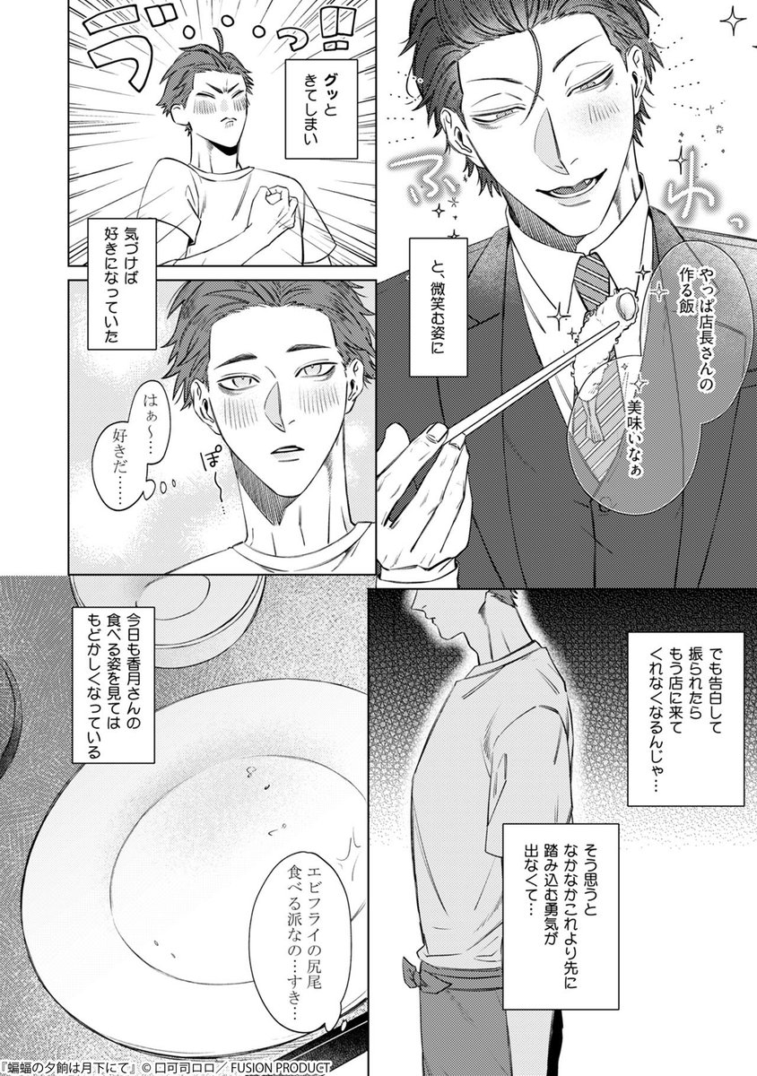 ⟢・⊹𝟐.𝟐𝟔 𝑶𝑵 𝑺𝑨𝑳𝑬⊹・⟢
 #ブルームバース ~花と恋する読み切りアンソロジー~

『#蝙蝠の夕餉は月下にて』
#口可司ロロ（<a href="/CBJRo_x2/">口可司ロロ</a>）

飲食店店長オーナー×関西弁リーマンプラント

ᴜɴɪᴠᴇʀꜱᴇ ꜱᴇʀɪᴇꜱ ɴᴏ.𝟣