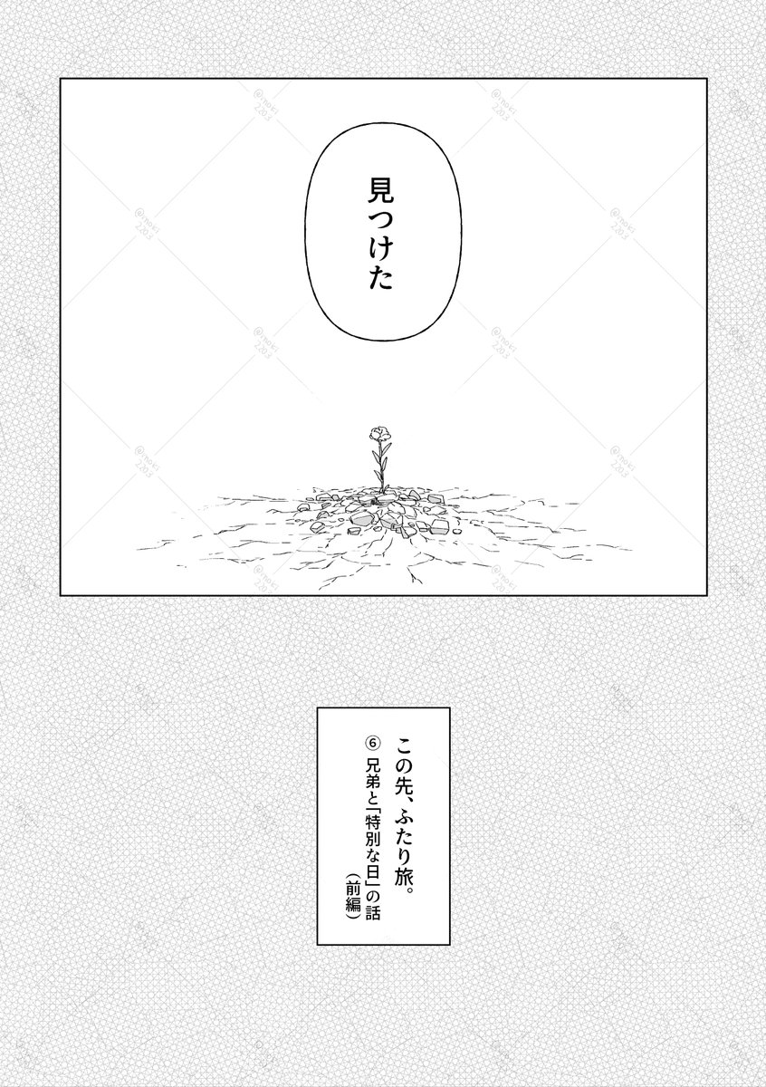 この先、ふたり旅。
⑥ 兄弟と「特別な日」の話（前編）
※原作軸 / 259話 兄生存if
※6話(前編) 30P
※1話～5話は固定またはTLから読めます
(1/8)