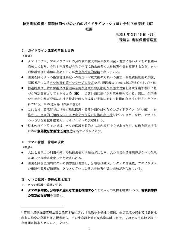 SpeakForKuma's tweet photo. パブコメ始まりました‼️
【特定鳥獣保護・管理計画作成のためのガイドライン（クマ編）令和７年度版（案）に関する意見募集（パブリックコメント）について】
https://t.co/aGO3O8QITd

募集期間
令和８年２月16日（月）～令和８年３月17日（火）迄
※郵送の場合は同日消印有効です
#環境省 #パブコメ https://t.co/fdKrLVL1LZ