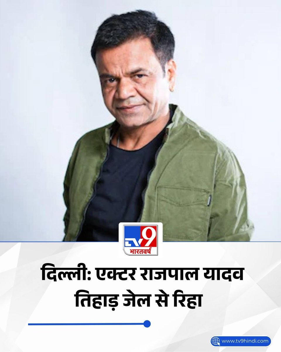 TV9Bharatvarsh's tweet image. दिल्ली: एक्टर राजपाल यादव तिहाड़ जेल से रिहा, मिली 18 मार्च तक अंतरिम जमानत

#RajpalYadav | #Delhi | #TiharJail | #TV9Card