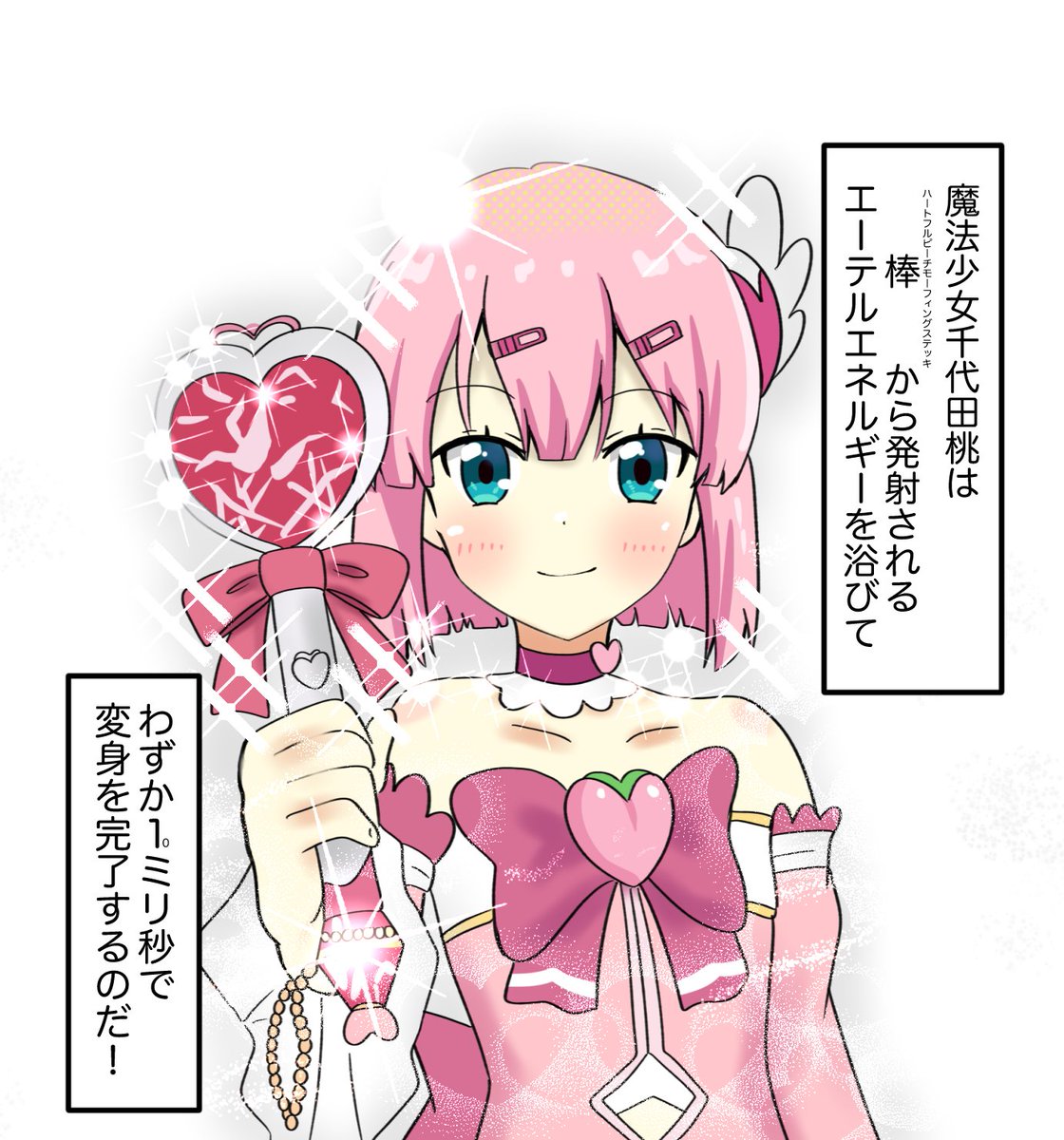 変身中の桃

#まちカドまぞく