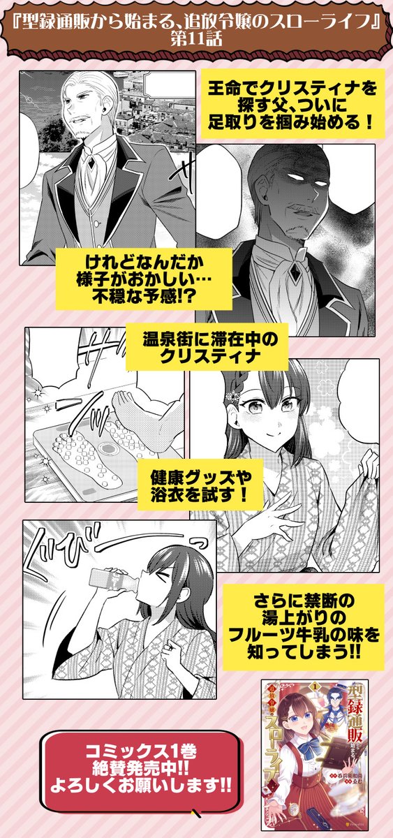 📔最新話公開📔
『型録通販から始まる、追放令嬢のスローライフ』コミカライズ第11話更新!
クリスティナを探す父、ついに足取りを掴み始める!
温泉街を堪能中のクリスティナは湯上がりのフルーツ牛乳の味を知ってしまう!
コミックス1巻発売中&無料で読めます、是非!🫶

https://t.co/grJwU1dN6k 