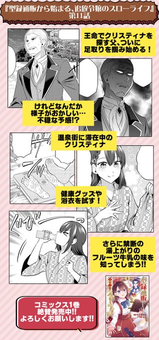 最新話公開 『型録通販から始まる、追放令嬢のスローライフ』コミカライズ第11話更新! クリスティナを探す父、ついに足取りを掴み始める! 温泉街を堪能中のクリスティナは湯上がりのフルーツ牛乳の味を知ってしまう! コミックス1巻発売中&無料で読めます、是非!