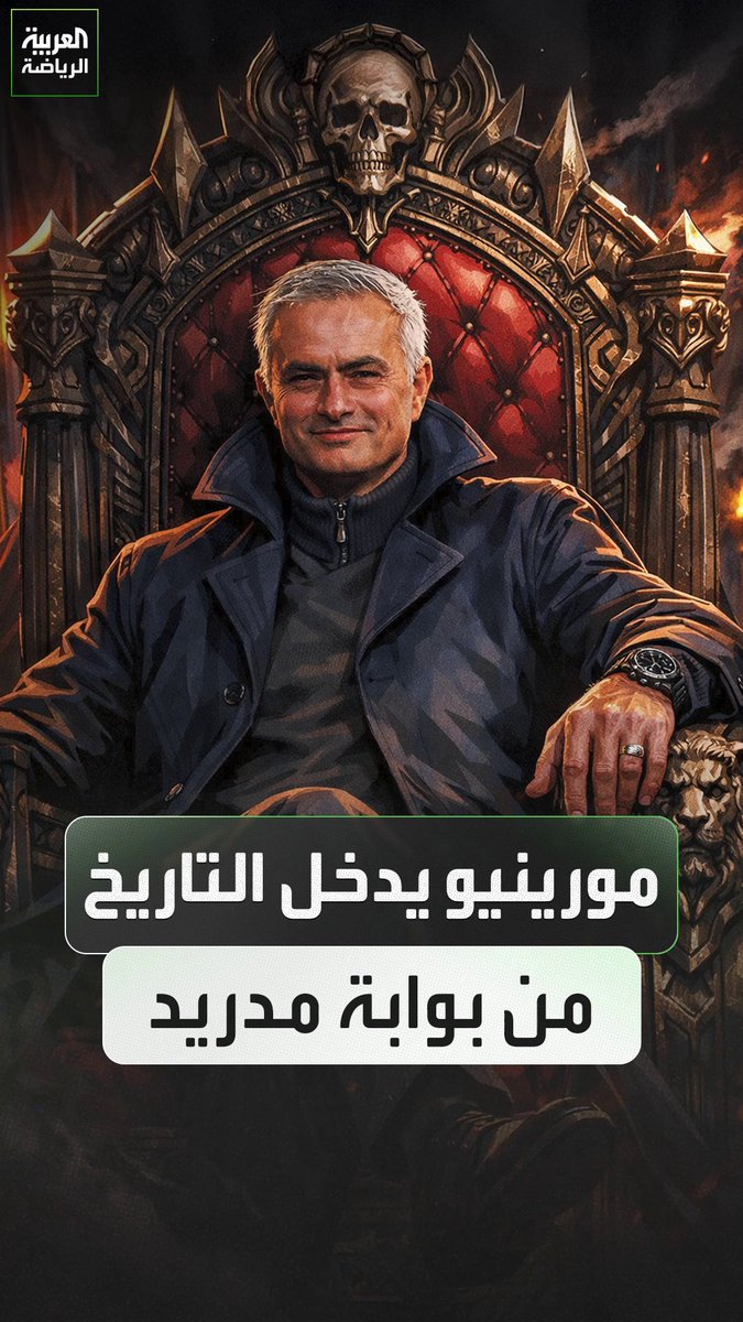 مورينيو يستمد مجده من ريال مدريد رغم رحيله منذ 13 عاماً 