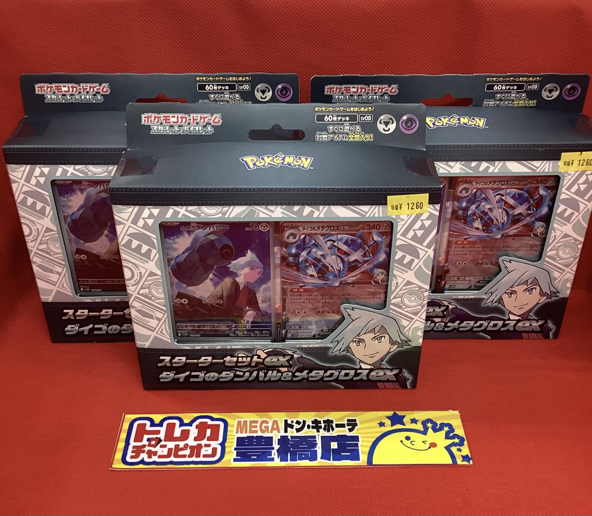 ✨️🉐特価商品紹介🉐✨️ 『 #スターターセットex #ダイゴのダンバル