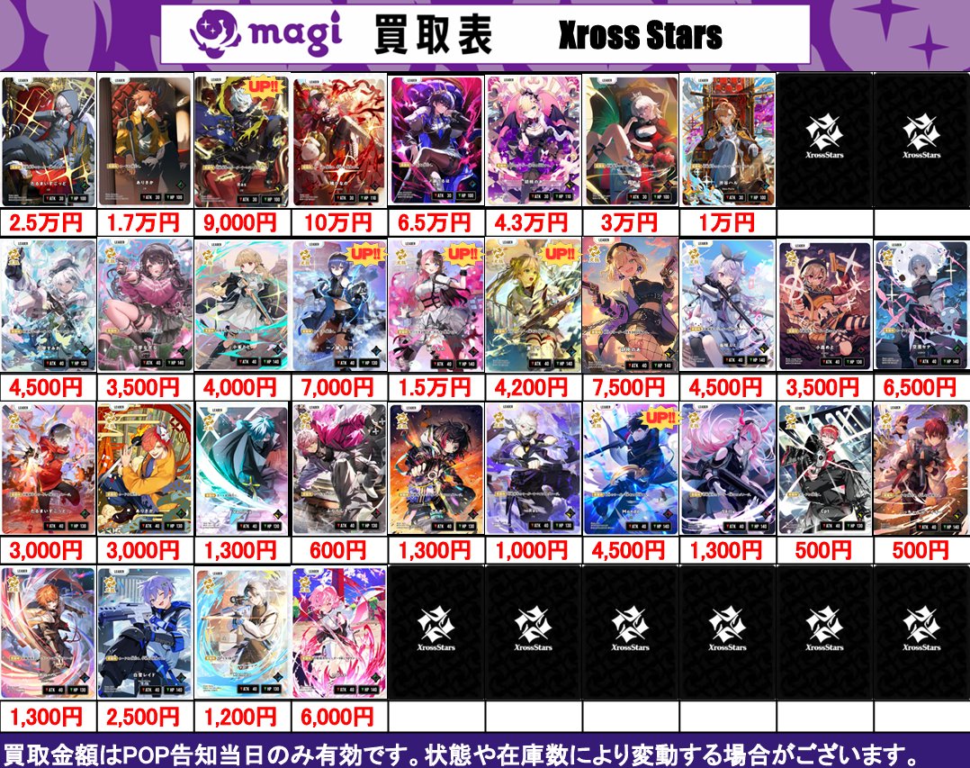 XrossStars 買取表】 2/18(水) 🌙クロスタ 第一弾🌙 ✨Luminous