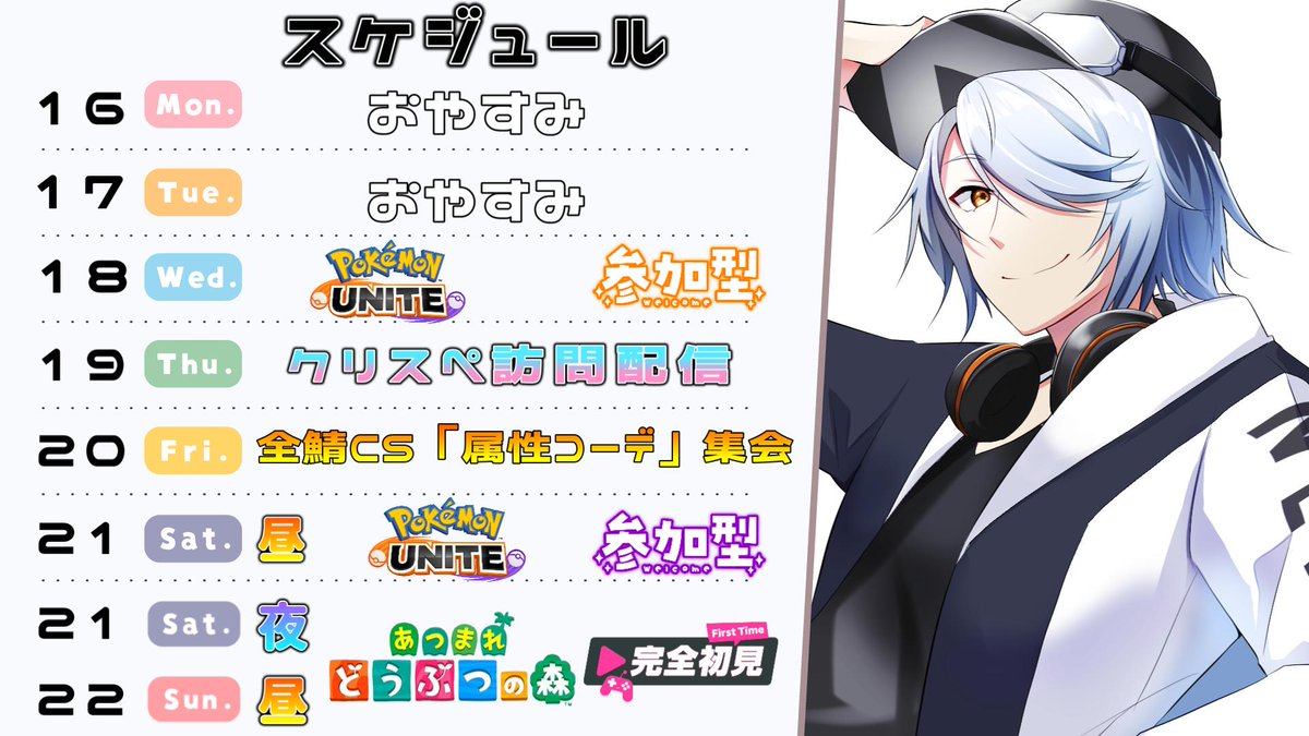 今週の配信スケジュールだよ🧢

金曜の22時より、誰猫(<a href="/Ri2M57itvsFJ8Jr/">誰猫</a> )さんのCSで
属性コーデ集会を開催いたします！！

森林・氷雪・火山・水上遺跡エリアetc…
撮影スポットで溢れる神秘的なCSです🌿

あつ森・ユナイトも２回ほどあるので是非！
お気軽に遊びに来てみてね✨
#ねふ活