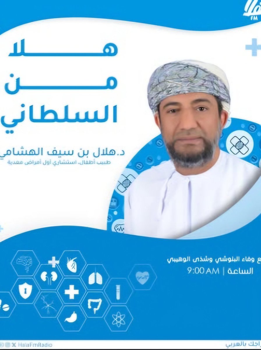 drHilalHashami's tweet photo. لقاء عن الأمراض المعدية لدى الأطفال.. https://t.co/x9Be7ipd7D