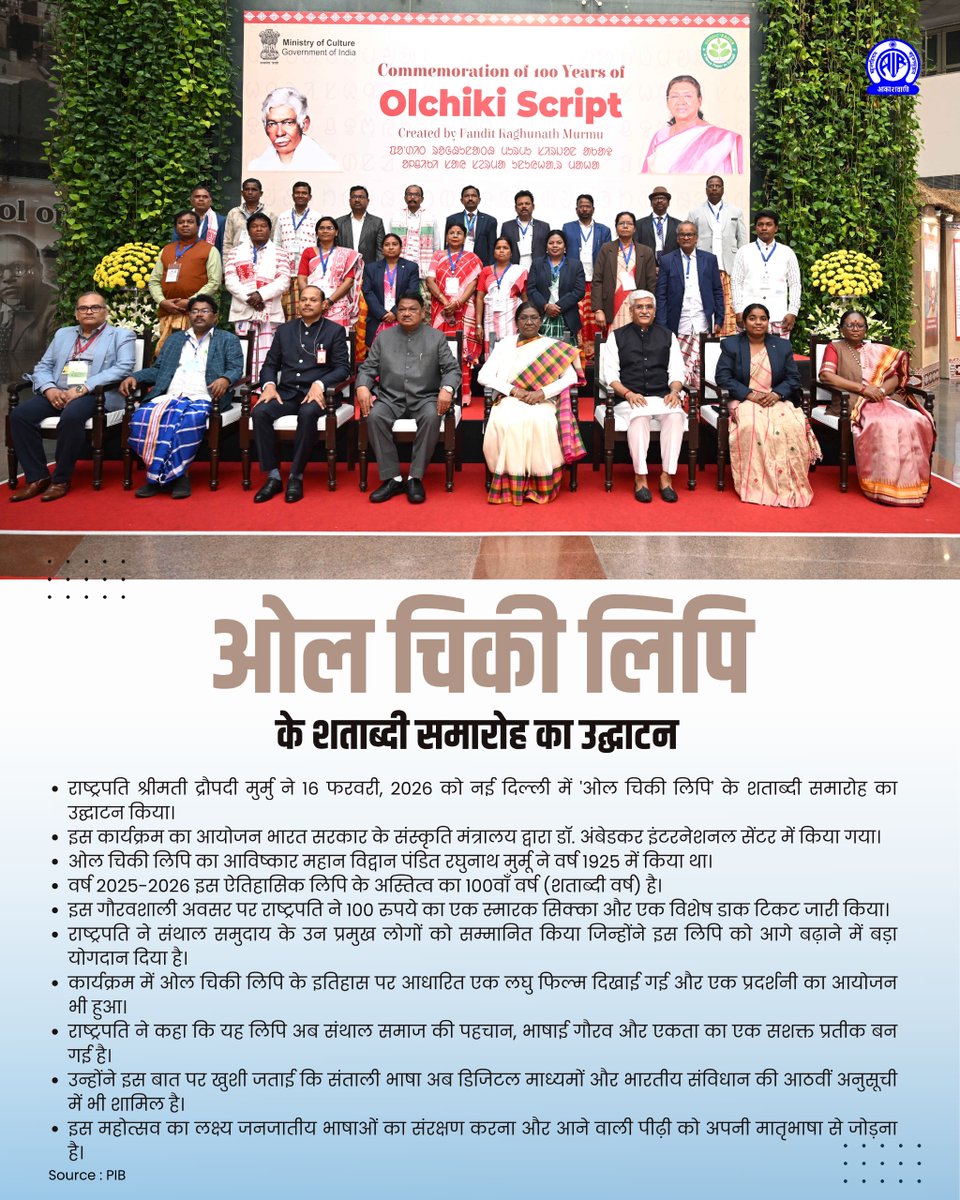 'ओल चिकी लिपि' के शताब्दी समारोह का उद्घाटन

माननीय राष्ट्रपति श्रीमती द्रौपदी मुर्मु ने 16 फरवरी, 2026 को नई दिल्ली में 'ओल चिकी लिपि' के शताब्दी समारोह का उद्घाटन किया।
इस कार्यक्रम का आयोजन भारत सरकार के संस्कृति मंत्रालय द्वारा डॉ. अंबेडकर इंटरनेशनल सेंटर में किया गया।
ओल