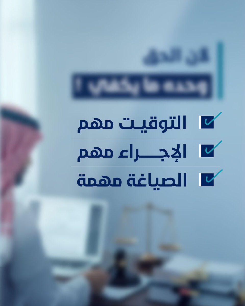 Mushar_Legal's tweet photo. في المحاماة… التفاصيل تحكم، والتخصص يصنع الفرق.
التوقيت مهم ✔
الإجراء مهم ✔
الصياغة مهمة ✔
لأن الحق وحده ما يكفي…لازم يُدار باحتراف ⚖️

#مشار #محاماة #قانون
#استشارات_قانونية #محامي
#قضايا #حقوق #عقود
#صياغة_قانونية #تمثيل_قانوني
#إجراءات_قانونية #توعية_قانونية https://t.co/CR6HWnCvaW