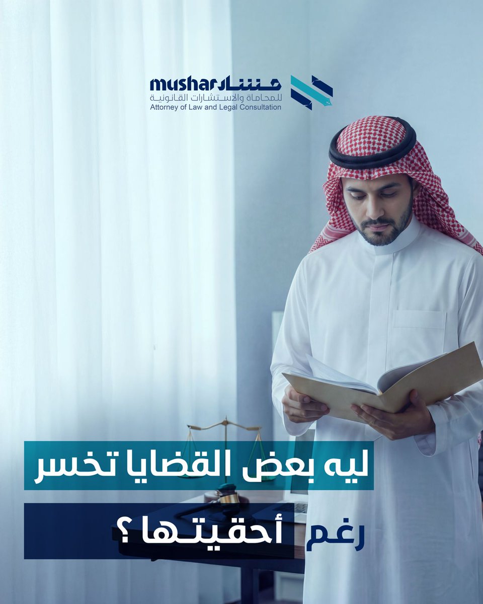 Mushar_Legal's tweet photo. في المحاماة… التفاصيل تحكم، والتخصص يصنع الفرق.
التوقيت مهم ✔
الإجراء مهم ✔
الصياغة مهمة ✔
لأن الحق وحده ما يكفي…لازم يُدار باحتراف ⚖️

#مشار #محاماة #قانون
#استشارات_قانونية #محامي
#قضايا #حقوق #عقود
#صياغة_قانونية #تمثيل_قانوني
#إجراءات_قانونية #توعية_قانونية https://t.co/CR6HWnCvaW