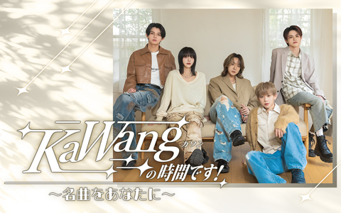 1242_PR's tweet photo. 🆕夜9時～
【KaWangの時間です！～名曲をあなたに～】

「現役歌王JAPAN」で選ばれた現役歌王TOP7から、2月27日にデビューする「KaWang」のメンバーによる、歌とトークをテーマにした新番組✨

radiko🔽
https://t.co/8UDgS2wGFF

#ニッポン放送 https://t.co/KlpwKapyb0