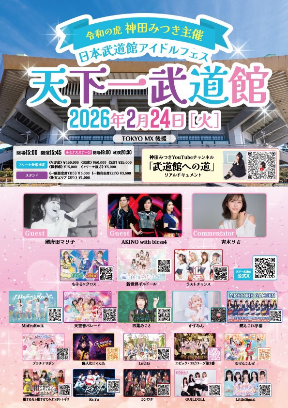 １週間後は武道館の日！！！！🔥
#カンロヂ候補生 も出陣！！！🐥

2/22(日)
『天下一武道館決起会ライブ』
@池袋LIVEINNROSA
LIVE⏩19:15-19:35
livepocket.jp/e/c-w4r

2/24(火)
『IDOL FES 天下一武道館 2026』
@日本武道館
LIVE⏩15:55-16:00
livepocket.jp/e/qb0wn

#天下一武道館
#カンロヂ