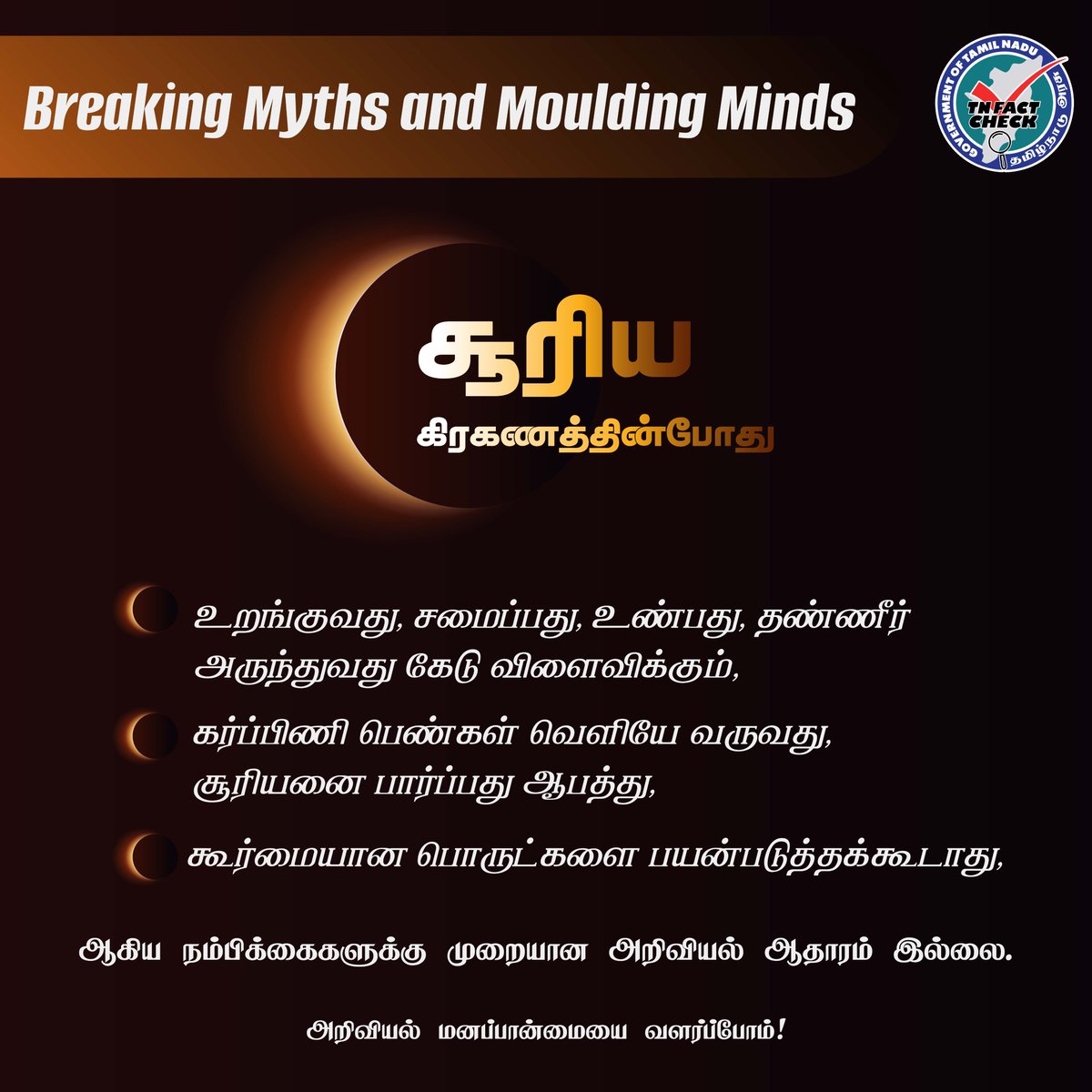 tn_factcheck's tweet image. சூரிய கிரகணம் பற்றிய தவறான நம்பிக்கைகள் என்னென்ன? அறிவோம்.

அறிவியல் ஆதாரமற்ற, கட்டுக்கதை மற்றும் நம்பிக்கைகளிலிருந்து தெளிவு பெறுவோம்.

#DebunkingMyths #SolarEclipse
#TNFCU #FactCheck #TamilNaduFactCheck #HealthMisinformation #ScientificTemper #ScienceVsPseudoscience