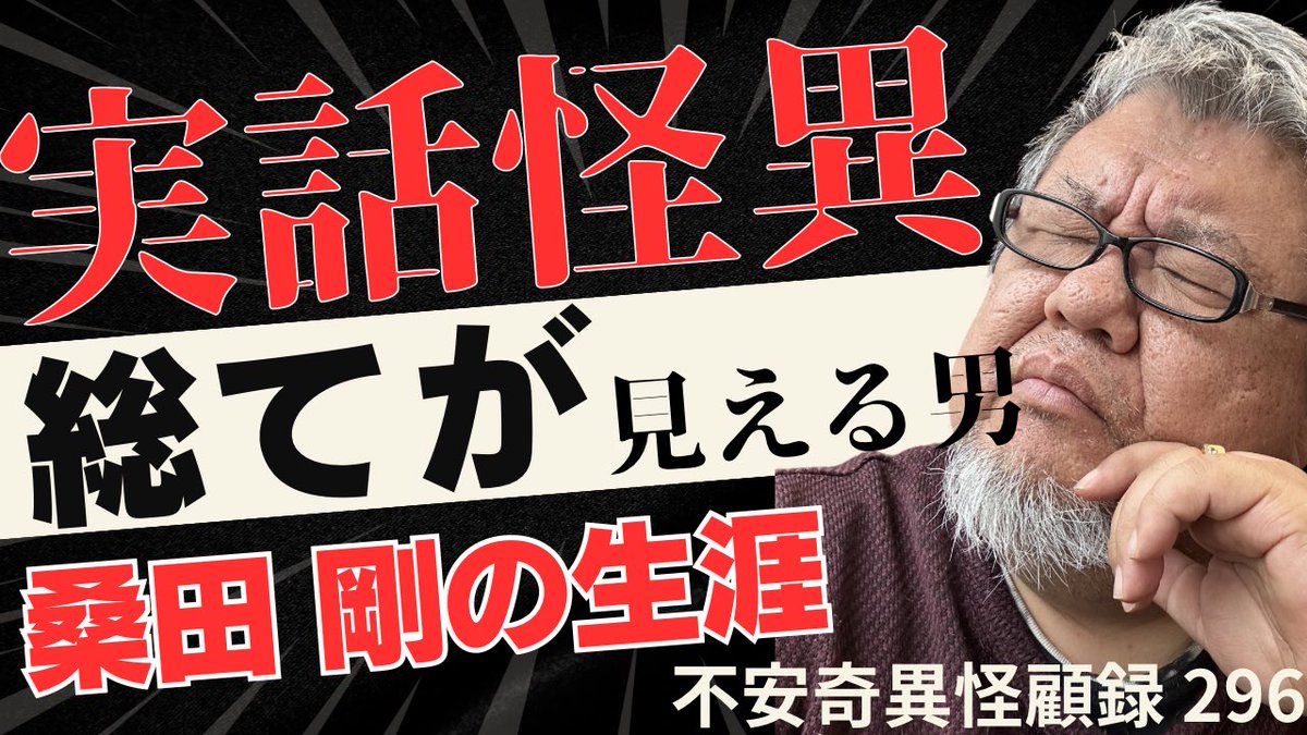 youtu.be/uKNFBZHeHjs?si…

不安奇異怪顧録字幕付き再編集【山ほどの呪い】

youtu.be/bFOlTT57Ptk?si…

不安奇異怪顧録最新版【総てが見える男 桑田剛の生涯】
どちらも新たな動画です！
是非ともご視聴頂き、チャンネル登録高評価、応援コメントにHYPE諸々、よろしくお願い申し上げます。