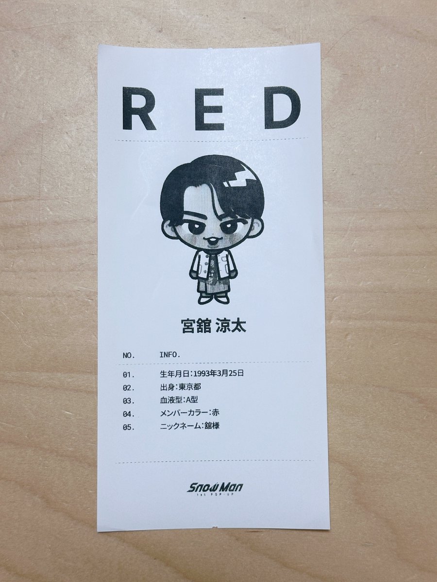 Snow Man 1st POP-UP 推しメンバー 相性診断 レシート 交換 【譲】宮舘