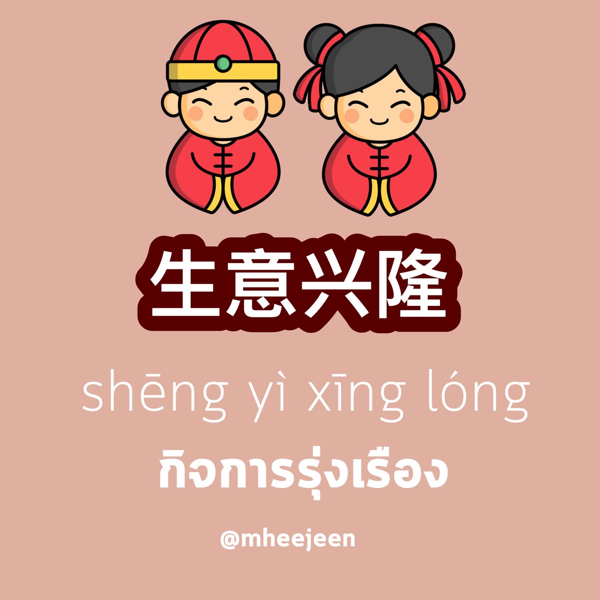 mheejeen's tweet photo. คำอวยพรวันตรุษจีน 🧧
#ตรุษจีน #ภาษาจีน #เรียนจีน https://t.co/s9Y87I1BwD
