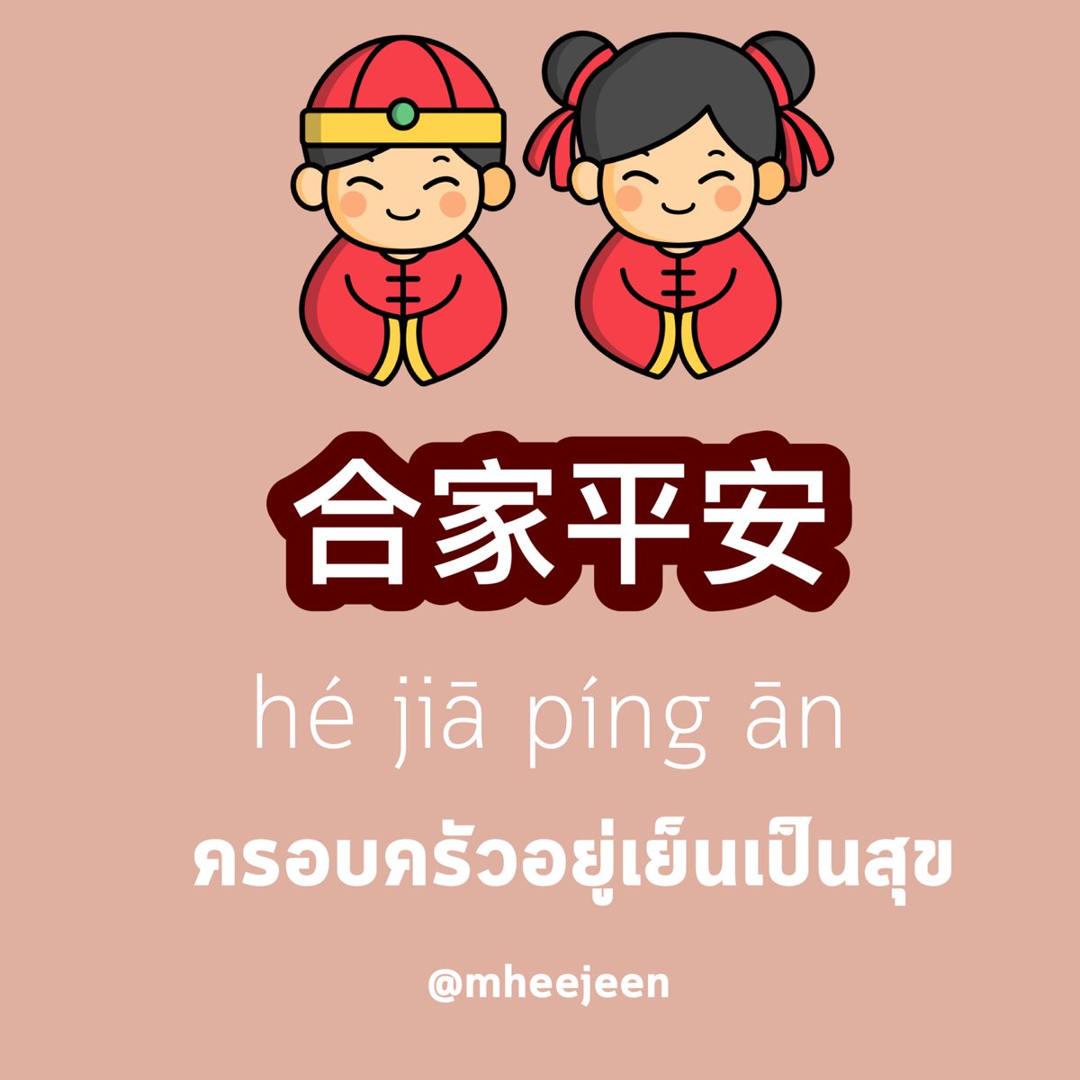 mheejeen's tweet photo. คำอวยพรวันตรุษจีน 🧧
#ตรุษจีน #ภาษาจีน #เรียนจีน https://t.co/s9Y87I1BwD