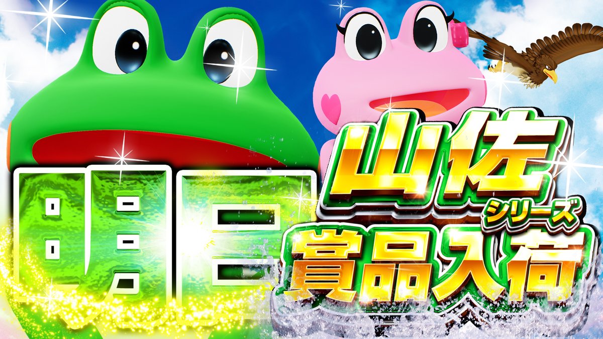 マルハン所沢店』 だいちゃまるです 明日のご案内です 【賞品入荷