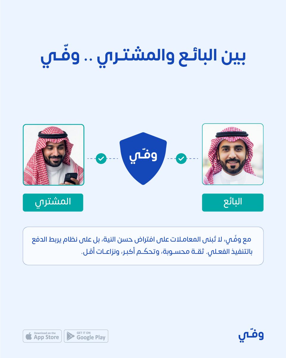 GetWaffyApp's tweet photo. في المعاملات الرقمية، الضغط على زر «إرسال» هي لحظة خروج المال من دائرة الأمان. إذا التزم الطرف الآخر، تنتهي المعاملة بسلاسة. وإذا لم يلتزم، تبدأ مرحلة مرهقة من المتابعة، والتأخير، والنزاعات.

المشكلة لا تتعلق بوسيلة الدفع، وإنما بتوقيت وصول المال للطرف الأخر. وهنا يأتي دور وفّي كضامن مالي (Escrow) ليعيد ترتيب الأحداث. حيث لا تنتقل الأموال مباشرةً إلى البائع، بل تُحفظ في منطقة محايدة، ولا تُصرف إلا بعد استلام المنتج والتأكد من مطابقته لشروط الاتفاق.

مع وفّي، لا تُبنى المعاملات على افتراض حسن النية، بل على نظام يربط الدفع بالتنفيذ الفعلي. ثقة محسوبة، وتحكّم أكبر، ونزاعات أقل.

ابدأ الآن معاملتك الأولى: https://t.co/f5LJEpTU6C