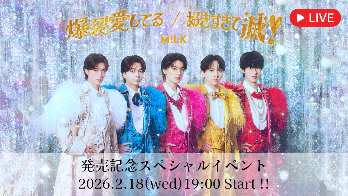 milk_info's tweet photo. ／
発売日記念スペシャルイベント
生配信決定❣️
＼

「爆裂愛してる / 好きすぎて滅！」発売日記念スペシャルイベントの様子を生配信します💥

📡生配信日時
2月18日(水)19:00頃〜 
※開始時間は前後する可能性がございます。  

https://t.co/6ihKR7jVmd
ぜひ、お楽しみに！

#MILK
#爆裂愛してる
#好きすぎて滅