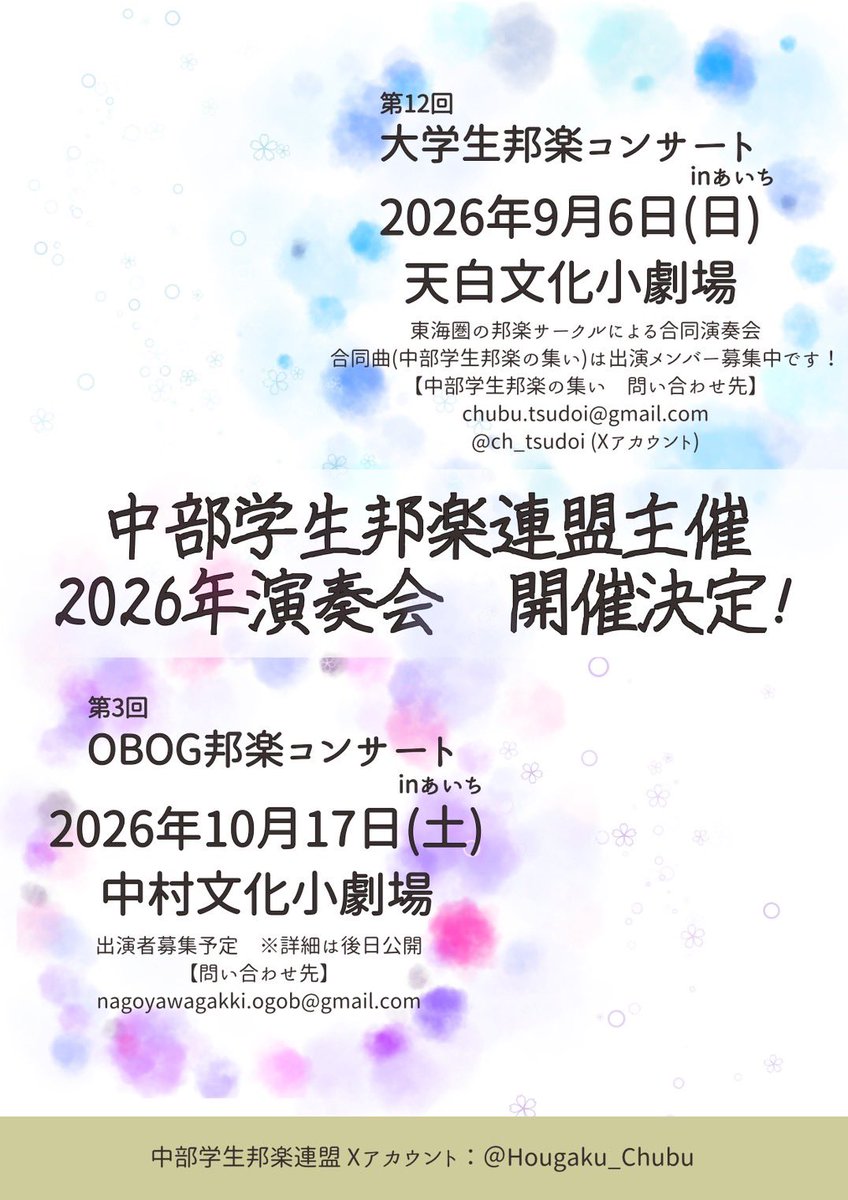 Hougaku_Chubu's tweet photo. こんにちは♪
「OBOG邦楽コンサートinあいち」事務局です。

第3回コンサートの参加募集がまもなくスタートします❗️
あわせて合奏プロジェクトの募集も予定しています🎶
詳細は改めてアナウンスいたしますのて、
ぜひチェックをお願いします。

皆さまと演奏できる日を楽しみにしています✨ https://t.co/xDwrji0GBS