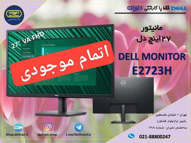 DelliranC's tweet photo. ❌️اتمام موجودی مانیتور دل  E2723H سایز 27 اینچ
Dell Monitor E2723H 27 Inch ❌️
🔸️امکانات : VGA , DisplayPort
🔸️جهت مصارف اداری ،کاربری عمومی

✅ فروشگاه آنلاین دلیران 

جهت مشاهده محصولات موجود وارد لینک زیرشوید.
🌐 https://t.co/zypUpedj4T

#dell #laptop #monitor #desktop https://t.co/P1i2yT6yKb