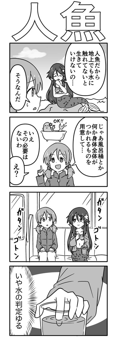 「人魚」の4コマ