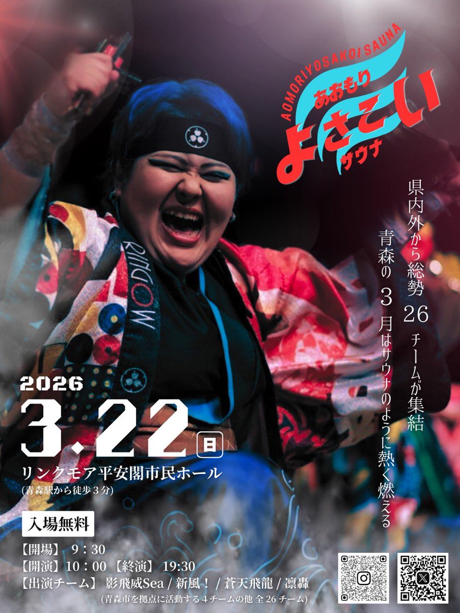 ーーーーーーーーーーーーーーー #AOMORIYOSAKOISAUNA 2026