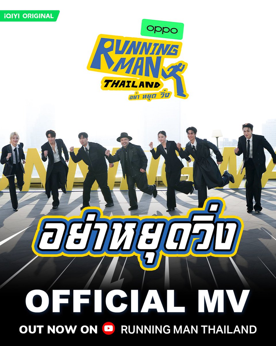 OFFICIAL MV | อย่าหยุดวิ่ง RUNNING MAN THAILAND | MEAN Band, JIXGO, marr team

🎧 รับชมเต็ม ๆ ได้แล้วตอนนี้
>>> youtu.be/1Qlkx3hNNJY

iQIYI Original “Running Man Thailand อย่า หยุด วิ่ง” 
📣กดจอง : shorturl.at/WZYSM
📌เริ่มตอนแรก 22 กุมภาพันธ์นี้ 
🗓️ ทุกวันอาทิตย์ เวลา