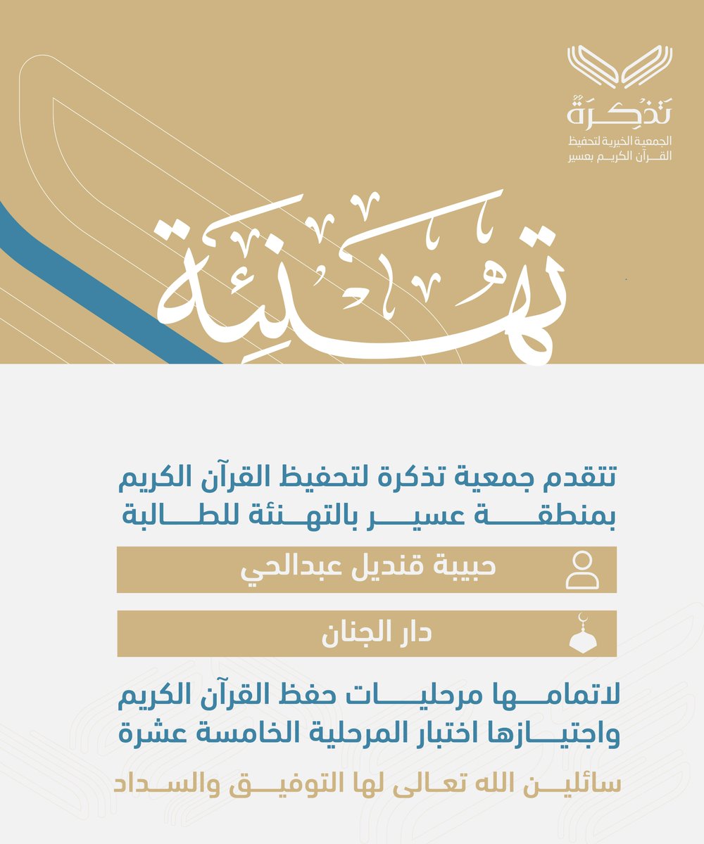 جمعية تذكرة لتحفيظ القرآن الكريم بعسير tweet media