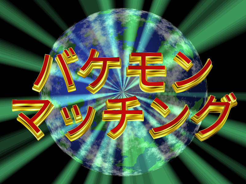 🤩バケモンマッチング、公開―――🤩

自分まともだと思ってる人ほど危ない。
安心して、ここでは全員バケモンです。
ようこそ、深淵へ。

vrchat.com/home/world/wrl…

#VRChat 
#VRChat_world紹介 
#VRChat_ワールド紹介 
#VRChatworld紹介
#VRChatワールド紹介