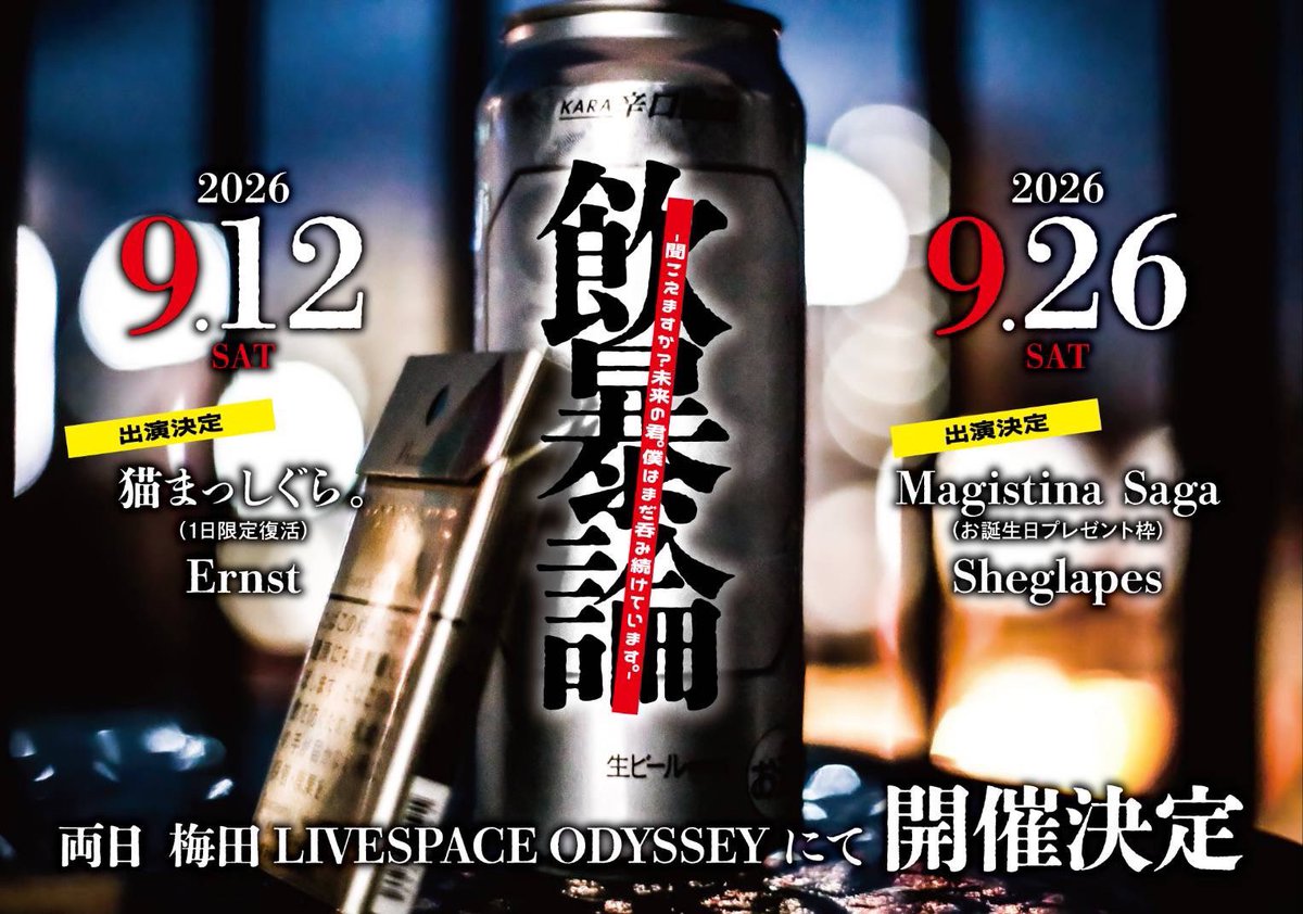 aikiryu's tweet photo. 【!!飲暴論今年もやります!!】
尚子&amp;小西主催
飲暴論-聞こえますか?未来の君。僕はまだ呑み続けています。-

9月12日(土)&amp;26日(土)

梅田 LIVESPACE ODYSSEY

【第1弾発表】
▼9/12 
猫まっしぐら。 (1日限定復活)
Ernst

▼9/26 出演者
Magistina Saga (お誕生日プレゼント枠)
Sheglapes

続報待て!! https://t.co/fvSmQN7hrM