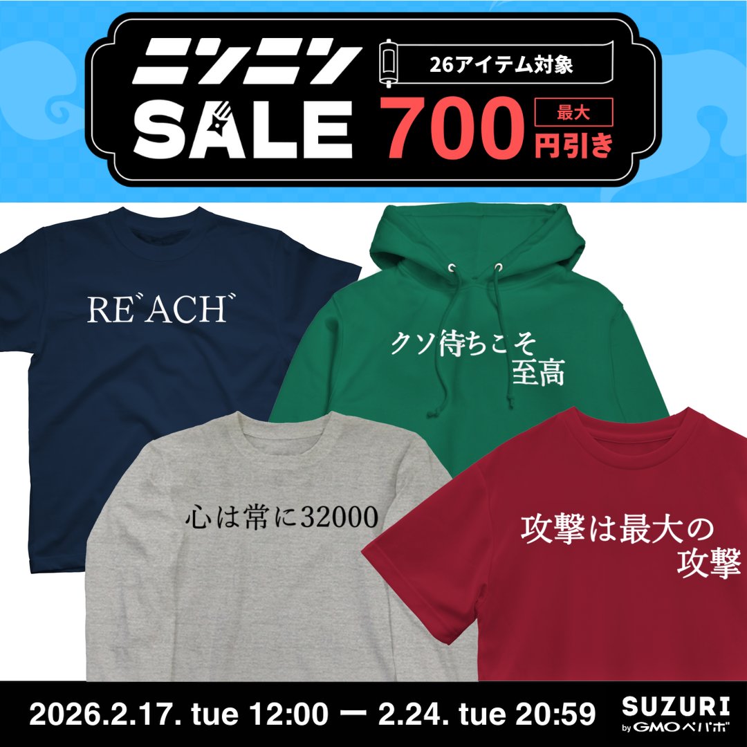 🔥SUZURI最大700円OFFセール開幕！🔥
今日から2/24(火)20:59まで、全26アイテムが最大700円OFFセール中！！！
アパレル以外にもいろんなアイテムが見つかるかも？！

👇ショップは以下👇
suzuri.jp/naniya_mirai

この機会をお見逃しなく！
#Suzuri