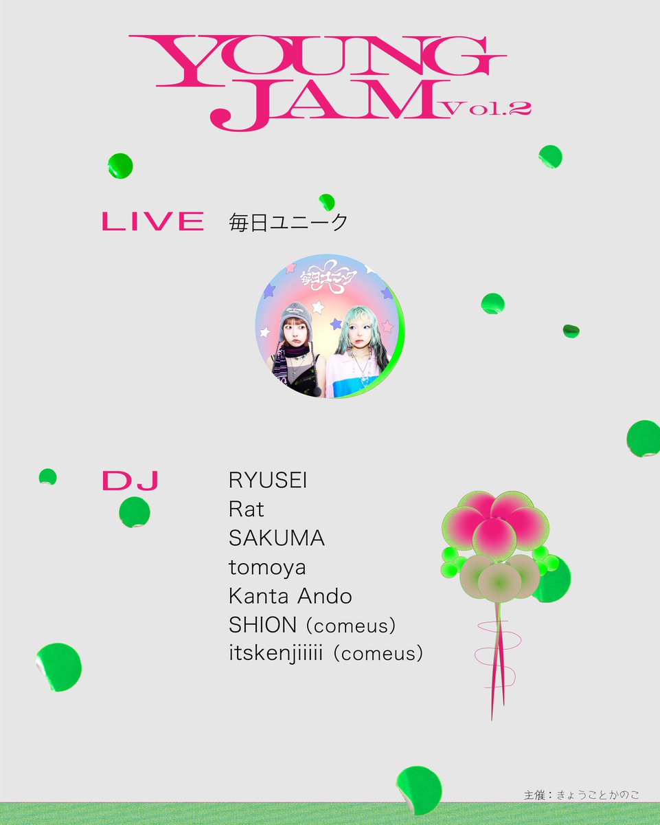 ★ライブのお知らせ★
笹塚ボウルでライブだ🎳
新しいグッズも準備してるよ👩‍🔬

🌀2026.3.14🌀
【YOUNG JAM Vol.2 】
📍at@sasazukabowl
　〒151-0073 東京都渋谷区笹塚1丁目57-10 3F
⏰OPEN：18:30 CLOSE：24:30

-Entrance Fee
・当日：¥2800
・一般事前予約：¥2500
・卒業生：¥2300
#毎日ユニーク