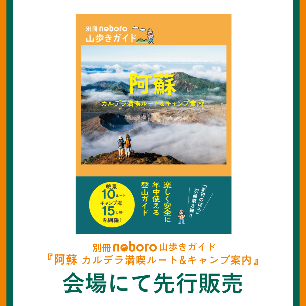 【イベント情報（再掲）】
3月7日（土）18時～ 
別冊 #noboro 山歩きガイド 
『#阿蘇 カルデラ満喫ルート&amp;キャンプ案内』刊行記念
山岳写真家 #平野篤 トークイベント

場所「#山とスナック 」（福岡県糸島市前原中央）

平野さんの写真展示も（予定）
お申し込みはコチラ！　
e-ve.event-form.jp/event/124982/n…
