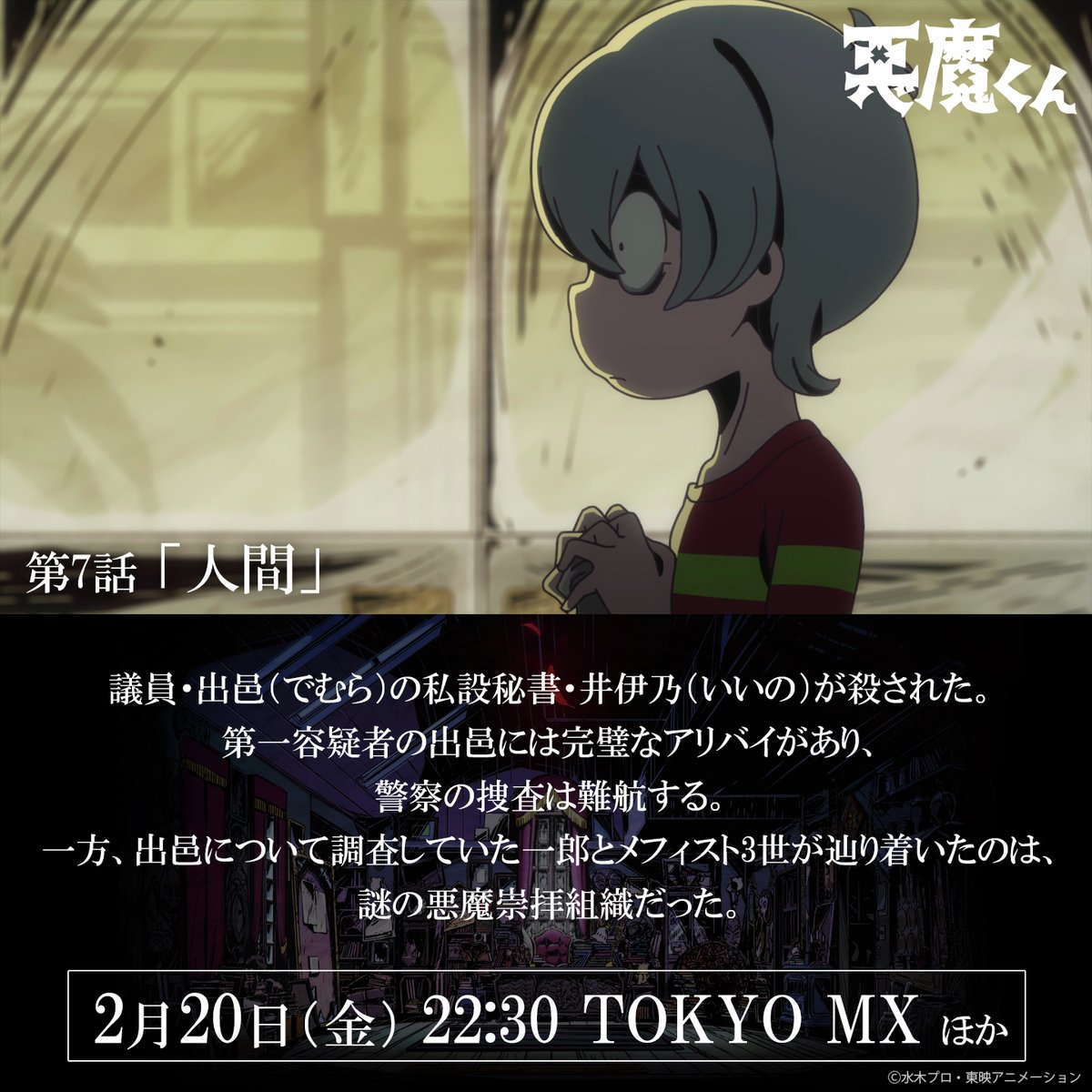 ◤ #悪魔くん地上波 好評放送中 ◢

📚第7話「人間」あらすじ📚

毎週金曜は #悪魔くん の日！
🔴22:30 TOKYO MX 地上波放送
🔴23:00 #悪魔くんアフターラジオ 再公開

※そのほか放送情報は公式サイトにて
※Netflixにて全話世界独占配信中！