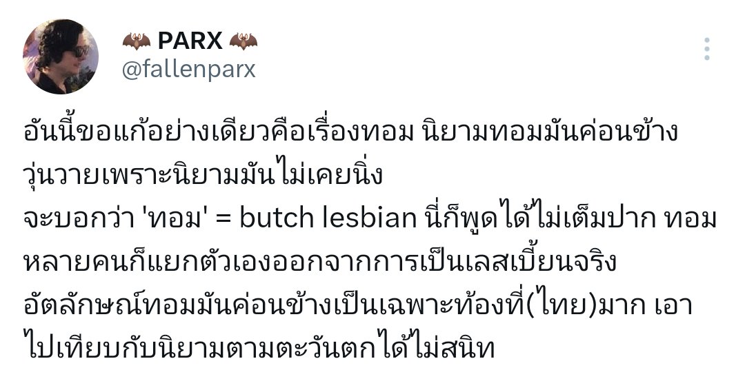 ขอรีรันสิ่งที่เคยเขียนเกี่ยวกับอัตลักษณ์ทอมอีกรอบ เธรดเต็มแปะไว้ข้างล่าง
